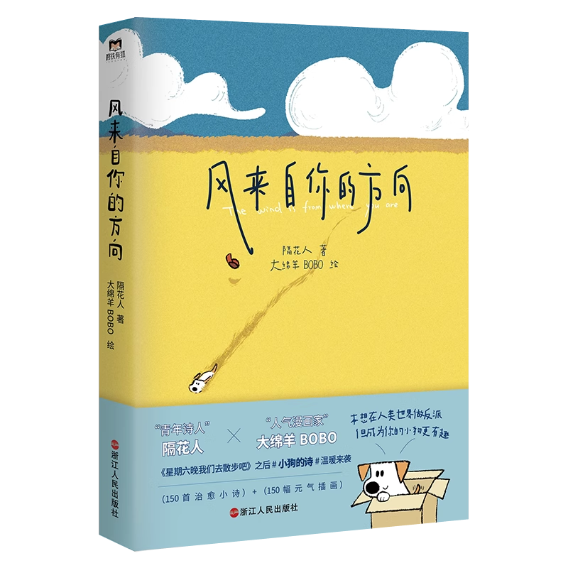 【全2册】写给夜里不曾收到晚安的人+风来自你的方向  不爱浪漫爱要命 隔花人x大绵羊治愈小狗文学中国现代诗歌 磨铁图书 正版书籍 - 图0