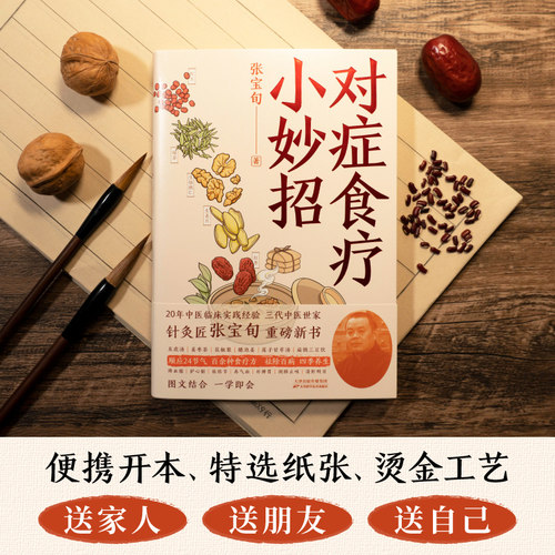 对症食疗小妙招 张宝旬食疗养生书20年临床经验养生食补调理方案 磨铁图书正版书手穴一按百病消百病食疗大全书中医养生书籍菜食谱 - 图2