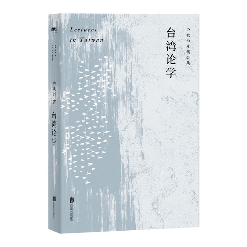 台湾论学余秋雨亲定稿版以感染力的方式畅谈当下话题，还原与白先勇、余光中、马英九、蔡康永、陈文茜的深入对话-图1