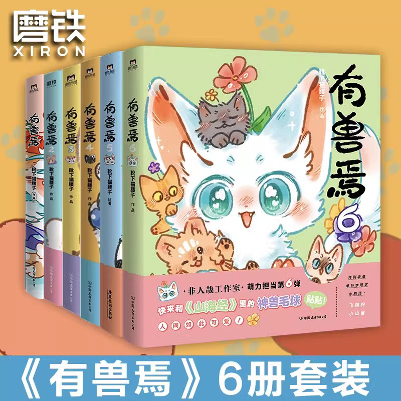 【全6册套装】有兽焉123456册原著漫画靴下猫腰子著非人哉姐妹篇搞笑漫画动漫国漫磨铁图书正版书籍动漫周边畅销书全集-图3