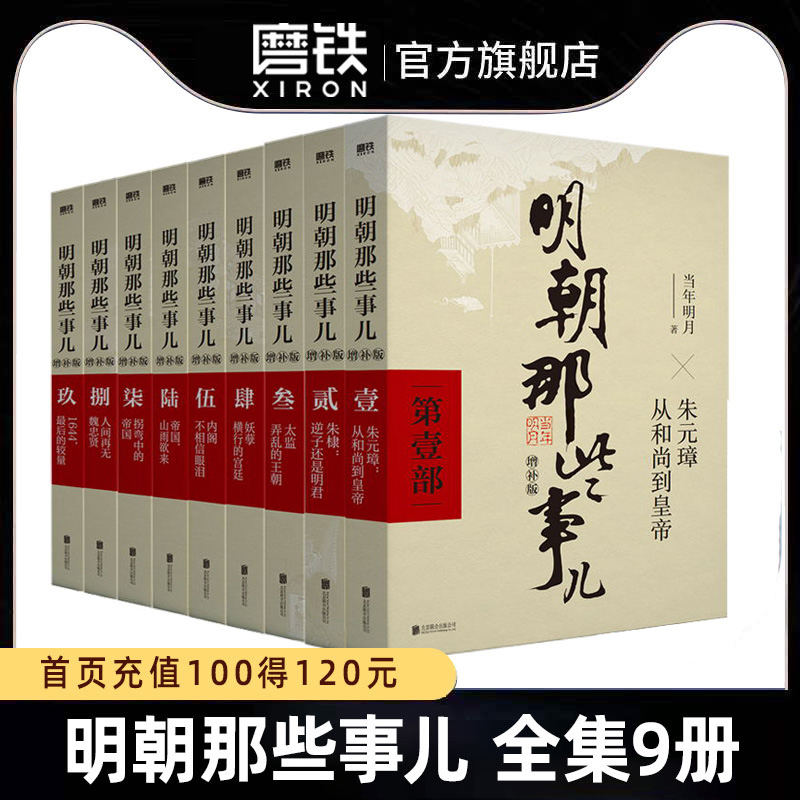 【加厚纸箱包装】明朝那些事儿正版全套9册套装增补版当年明月第一部朱元璋历史知识中国通史畅销书籍磨铁图正版 - 图1