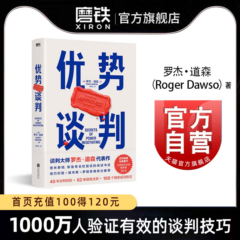 优势谈判 罗杰道森 强势谈判术 非暴力沟通的方法演讲好好说话 哈佛经典谈判术关键对话 影响力 磨铁图书旗舰店 正版书籍 即兴演讲 - 图1