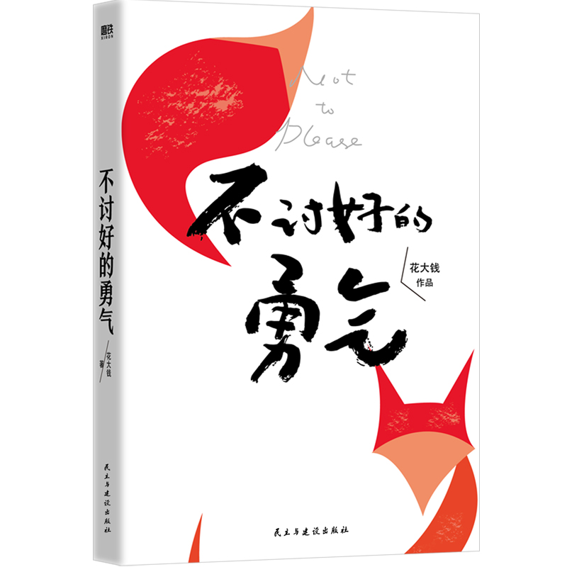【花大钱新书】不讨好的勇气 著影响300万女孩的畅销书 写给现代女性破局被讨厌的勇气基层女性励志成长磨铁图书 正版书籍 - 图0