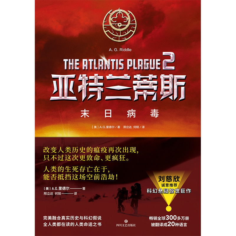 2020新版亚特兰蒂斯2：末日病毒（美）A.G.里德尔刘慈欣推荐融合真实历史与科幻假说的人类命运之书美国现代科学幻想小说-图2