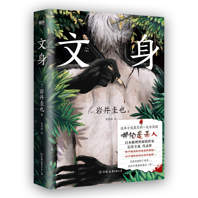 文身 小说 岩井圭也 高能烧脑三层嵌套故事 多重反转真相 越来越暗 越陷越深的阅读体验 日本悬疑推理小说文学磨铁图书 正版书籍 - 图3