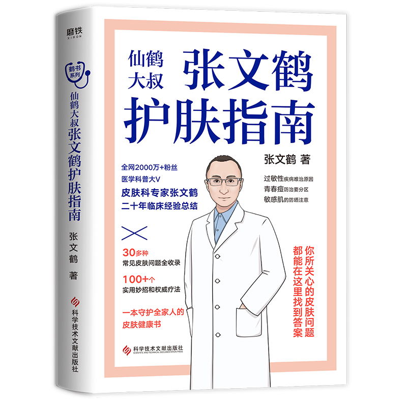 张文鹤护肤指南 写给中国人的护肤指南 鹤叔妙招与专业指导相结合 耳目一新的内容呈现 一本守护全家人的皮肤健康书 - 图1