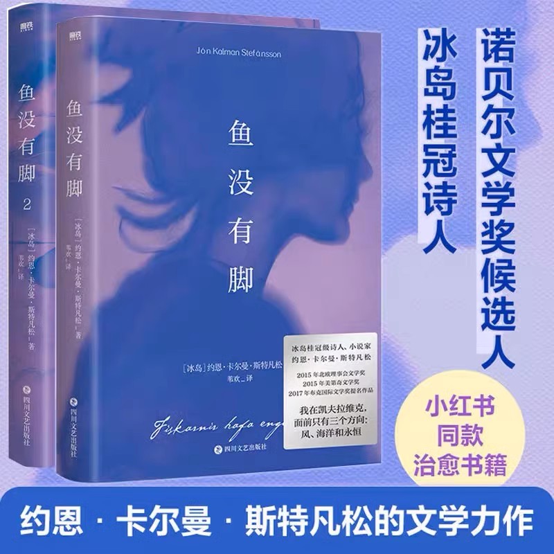 【全5册】鱼没有脚2册+冰岛往事3册 约恩卡尔曼斯特凡松 冰岛桂冠诗人和小说家倾情呈现文学经典外国治愈小说磨铁图书正版书籍包邮 - 图1