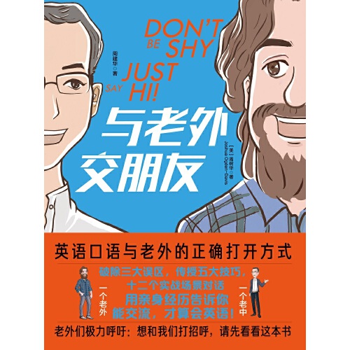 与老外交朋友 英语口语与老外的正确打开方式 破除三大误区传授五大技巧十二个实战场景对话 磨铁图书正版书籍包邮 - 图1