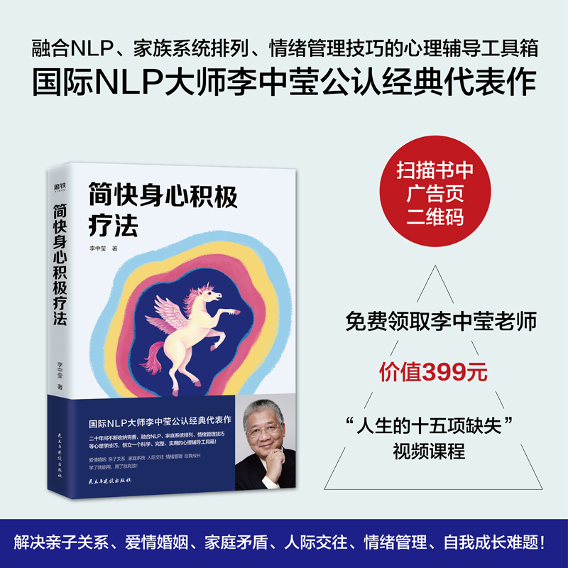 简快身心积极疗法李中莹国际NLP大师李中莹公认经典代表作亲子关系亲密关系人际交往自我成长磨铁图书正版书籍-图1