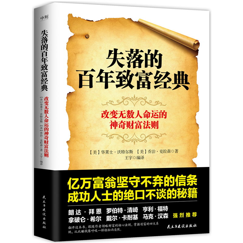 【磨铁图书官方】失落的百年致富经典 致富圣经 华莱士·沃特尔斯著 改变无数人命运的神奇财富法则掌握创富的四大系统 正版 - 图0