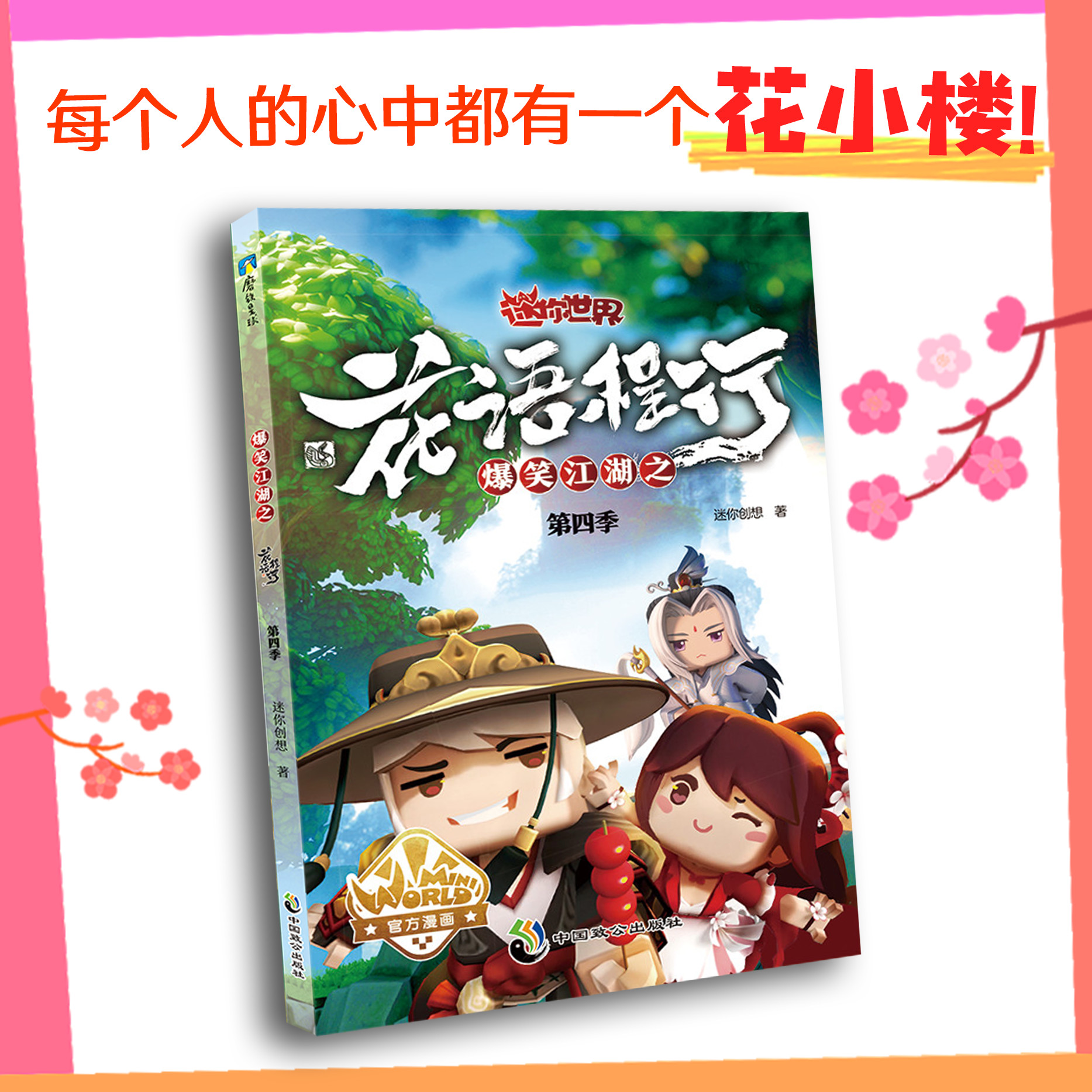 【全4册套装】爆笑江湖之花语程行1234 迷你世界官方漫画联盟大百科 迷你世界迷你联萌大冒险漫画小说攻略磨铁图书正版书籍包邮 - 图1