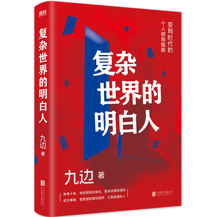 复杂世界的明白人 九边 变局时代的个人破圈局指南 自我实现励志书籍 磨铁图书正版书籍包邮扛住就是本事 经济个人学习精进高手书 - 图0