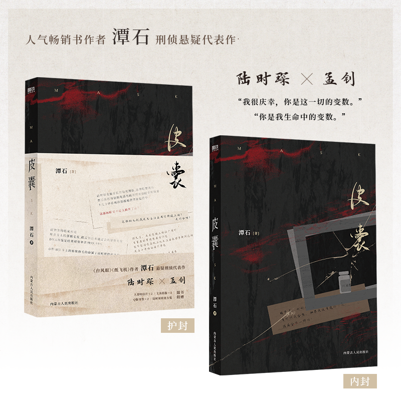 【亲签版】皮囊 作者潭石 小说 台风眼 纸飞机后悬疑刑侦口碑新作 青春文学小说畅销实体书 磨铁图书旗舰店 正版书籍 - 图1