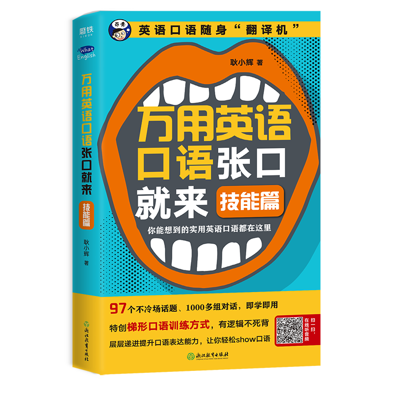 扫码送音频 万用英语口语张口就来技能篇 日常篇2册套装全套全集英语口语随身翻译机你能想到的实用英语口语都在 忆美时尚