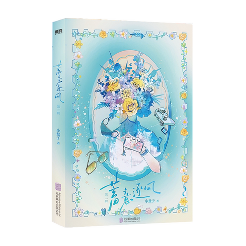 【前310特签 311-1260亲签 10.2前印特签版】蓄意逐风 第二辑 小说 小盐子《癫 都癫 癫点好啊》实体书言情 磨铁图书正版蓄意逐风2 - 图1