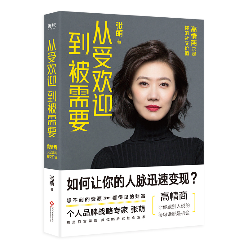 从受欢迎到被需要 高情商决定你的社交价值 张萌新书 人生效率手册 情商社交指南 人际关系职场励志畅销书 磨铁图书正版书籍 - 图1