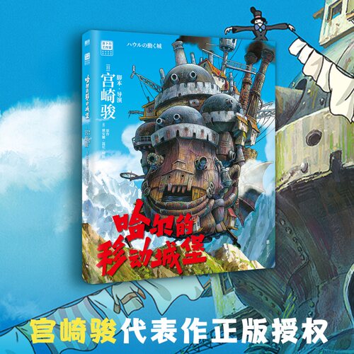 【宫崎骏系列新书】哈尔的移动城堡 吉卜力官方简体中文正版 宫崎骏动画绘本漫画合集原著设定集龙猫千与千寻波妞天空之城童书磨铁 - 图2