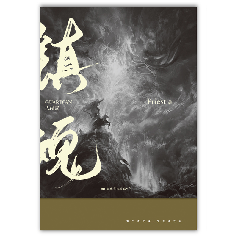 【新版】镇魂2大结局小说 Priest作品 p大默读烈火浇愁脱轨无公害无污染后青春文学畅销小说实体书磨铁图书正版书籍-图3