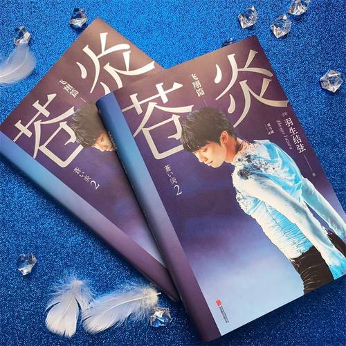 【印签版】苍炎2飞翔篇 花样滑冰王者羽生结弦自传 含羽生结弦写真传记 冬奥会励志成长之书 羽生结弦苍炎中文版周边书籍 磨铁图书 - 图3