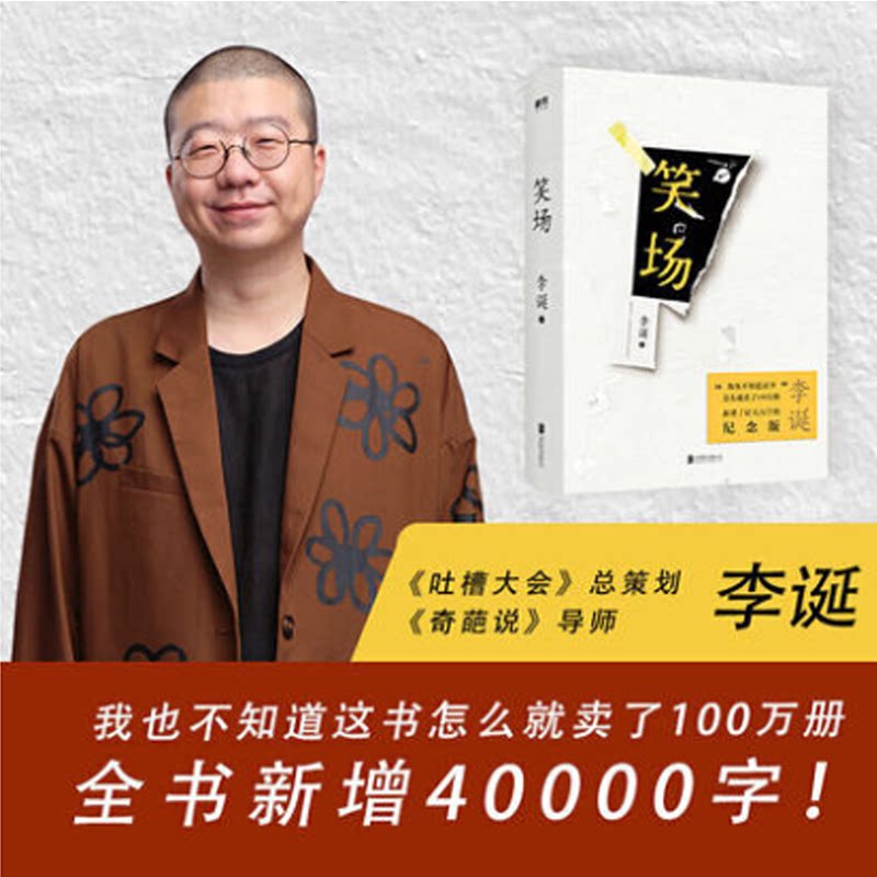 【签名版】笑场李诞书正版包邮磨铁图书李诞的书吐槽大会李诞脱口秀书籍手把手教你玩脱口秀书磨铁图书正版书籍_虎窝淘