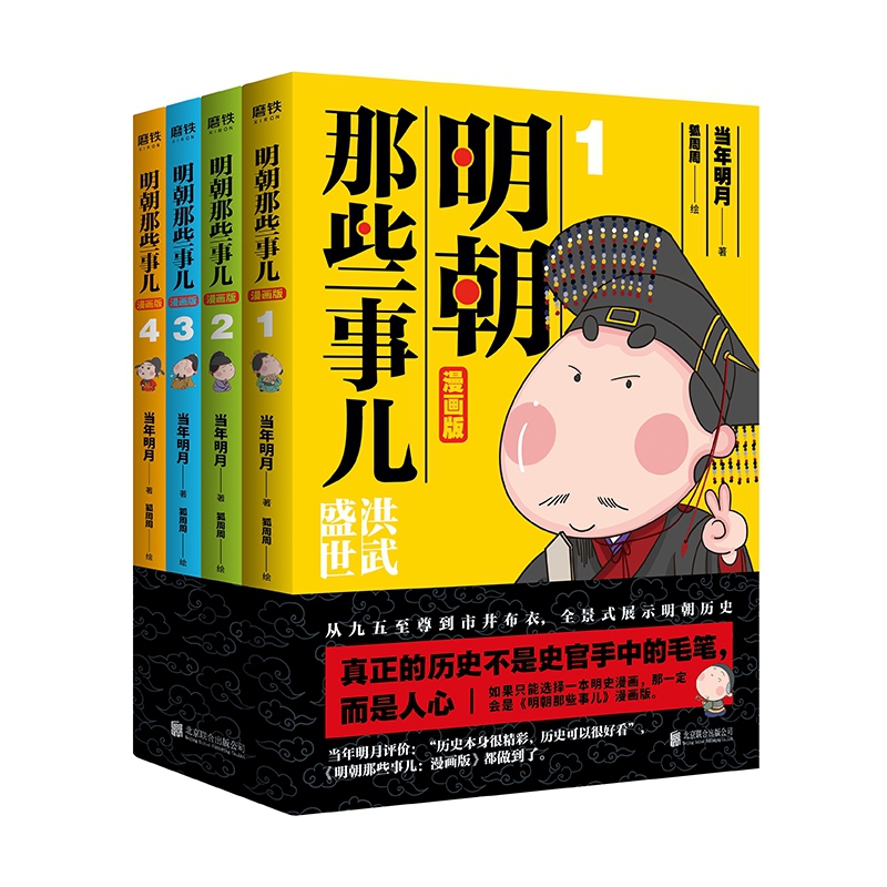 明朝那些事儿 漫画版 1-4套装 当年明月著 狐周周绘 漫画解读明史 快速轻松读懂 叙述了明朝的开国过程和治理之路 磨铁图书 正版 - 图3