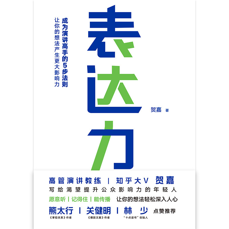 表达力贺嘉青少年成功励志自我实现语言表达书籍大众通俗读物提升说话的表达能力气场让你轻松缓解说话尴尬表达不清书籍_虎窝淘