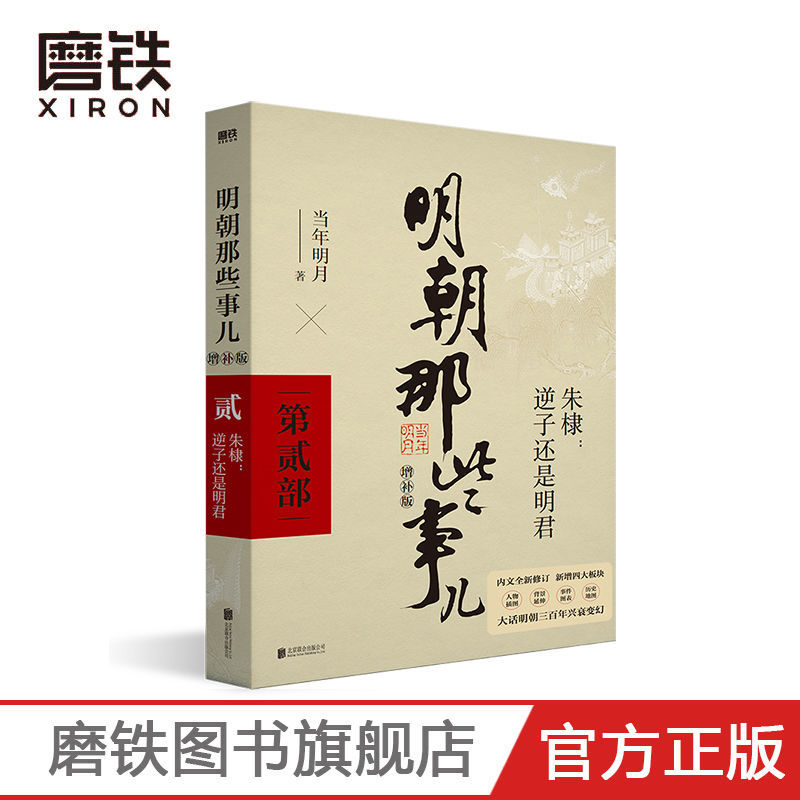 2021新版 明朝那些事儿增补版 第2部 当年明月著 明成祖朱棣 逆子还是明君 全集古代历史通史记小说书籍 这个历史很靠谱 磨铁图书 - 图1