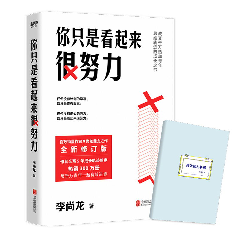 【签名版】你只是看起来很努力新版畅销作者李尚龙作者亲写5年成长轨迹新序与千万青年一起有效进步赠有效努力手册正版书籍-图3