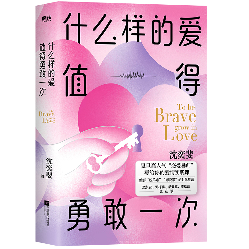 什么样的爱值得勇敢一次  沈奕斐的爱情实践课 破解脱单难恋爱累的时代难题 带你重新认识爱情 经营好爱情 磨铁图书 正版书籍 - 图1