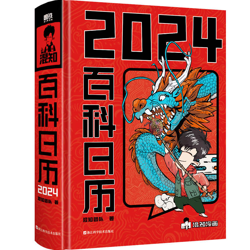 【磨铁图书】混知2024百科日历 半小时漫画混知团队出品创意台历 知识的百科全书 二混子漫画中国史出品科普知识创意日历2024年 - 图2