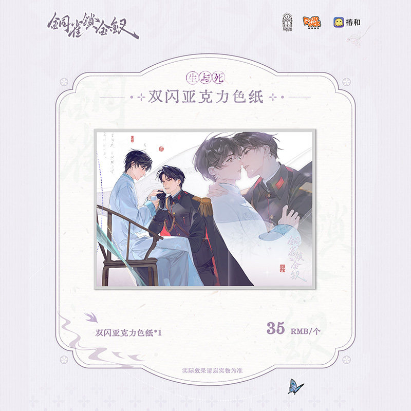【满35元包邮 正版周边】铜雀锁金钗 生与死 绮园初遇  泣血钗 色纸纸夹相卡拍立得套组方吧唧 青春文学小说实体书周边 磨铁图书,淘宝优惠券,粉丝福利购,淘宝优惠卷