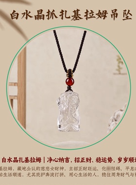 【普陀山如意官方】扎基拉姆吊坠