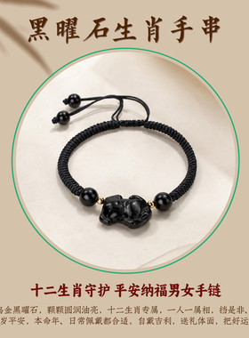 【普陀山正品】黑曜石生肖手绳