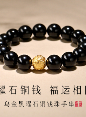【普陀山正品】黑曜石铜钱珠手串