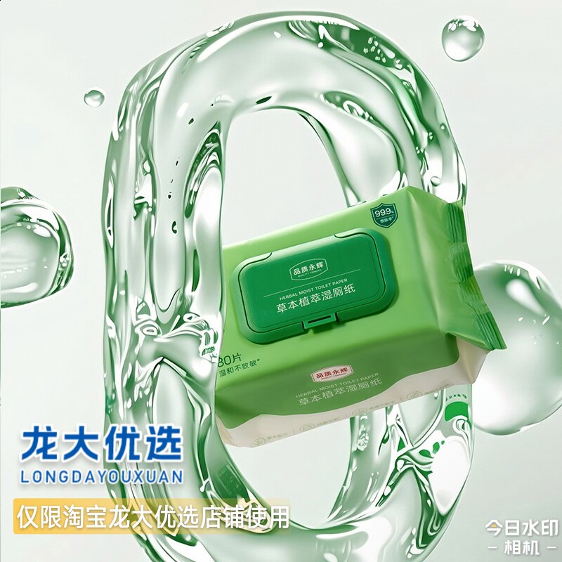 龙大优选草本植萃温和配方不含酒精EDI纯化水永辉超市湿厕纸包邮
