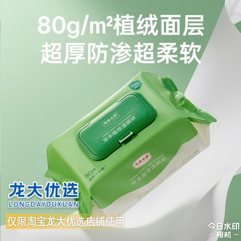 龙大优选草本植萃温和配方不含酒精EDI纯化水永辉超市湿厕纸包邮