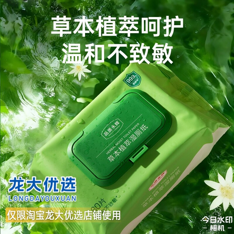 龙大优选草本植萃温和配方不含酒精EDI纯化水永辉超市湿厕纸包邮
