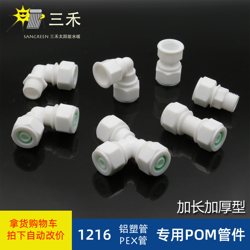 铝塑管接头PEX防冻管塑料太阳能热水器上下水管4分1216POM管件