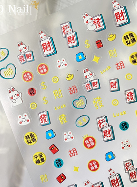 小兔子麻将开运美甲贴纸