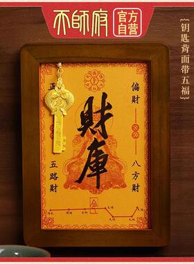 龙虎山直发财神开财库摆件金钥匙相框十二生肖招财客厅财位摆台