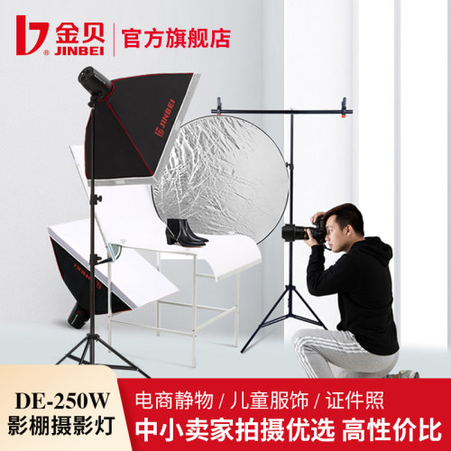 金贝DE250W摄影灯室内闪光灯套装小型影棚证件照肖像照拍摄打光灯人像服装发丝轮廓灯电商产品专用拍照补光灯 - 图0
