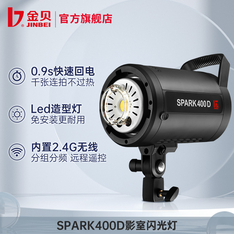 金贝摄影灯SPARK400W摄影棚套装棚拍闪光灯淘宝服装室内人像拍照-图3