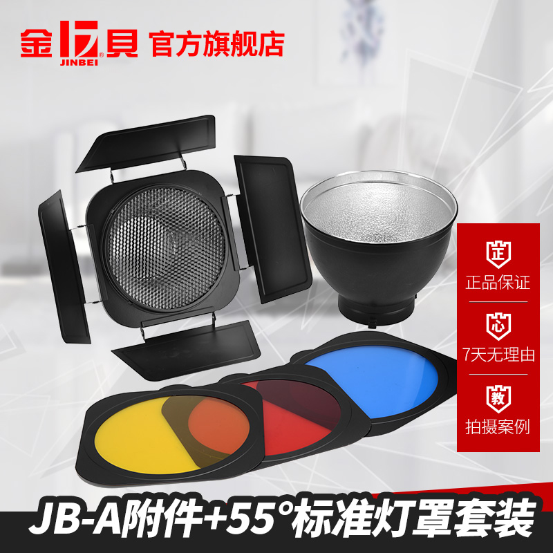 金貝標準燈罩 蜂窩網附件 四葉擋光板 蜂巢罩 濾色片套裝攝影配件