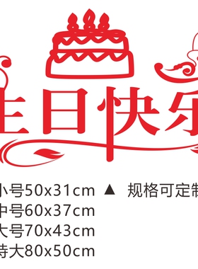 生日快乐爱心刻字DIY玻璃贴纸