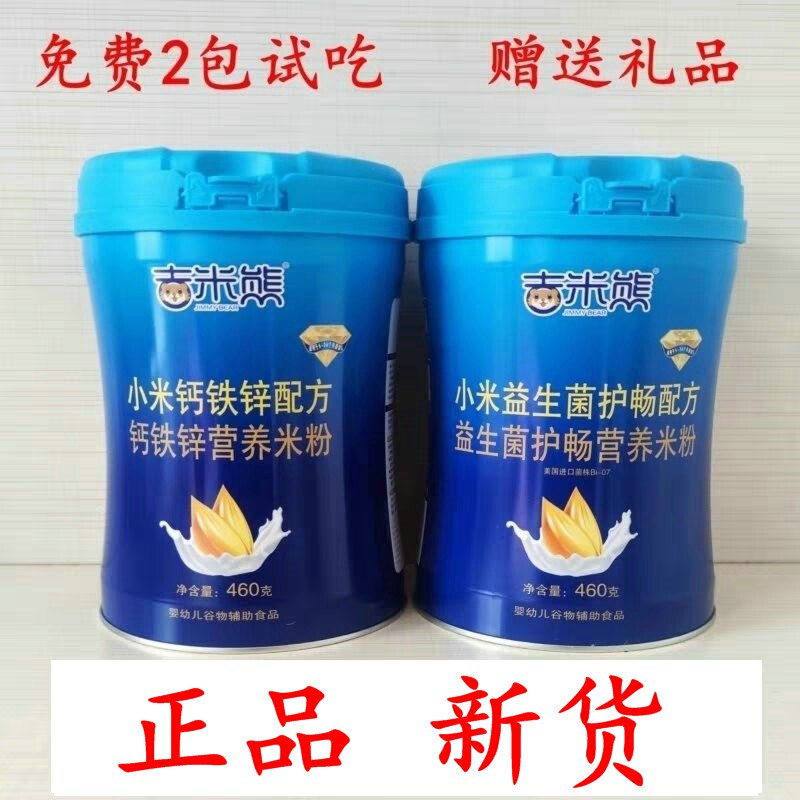 实惠套装吉米熊小米米粉米乳婴幼儿米糊460克罐钙铁锌益生菌辅食
