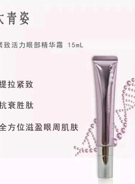 天大青姿滋莹紧致特润眼部精华霜