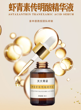 紧致肌肤水亮淡细纹传明酸精华液