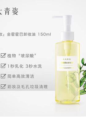 霍霍巴毛孔清洁卸妆油
