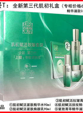 肌初赋活组合紧致保湿礼盒百雀羚