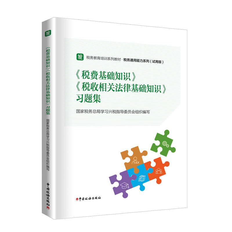 税务执法资格考试教材习题套装税费基础知识+税收相关法律基础知识+习题集中国税务出版社-图2